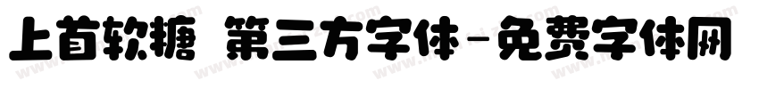 上首软糖 第三方字体字体转换